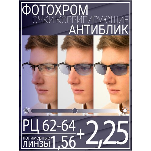 Готовые очки для зрения с фотохромной линзой +2.25 РЦ 62-64 / Очки корригирующие мужские фото