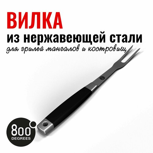 Вилка для гриля Silver Line 800 Degrees Stainless Steel Fork фото