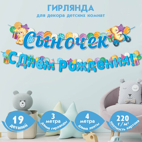 Гирлянда настенная Сыночек С Днём Рождения! (Длина 3 м) фото