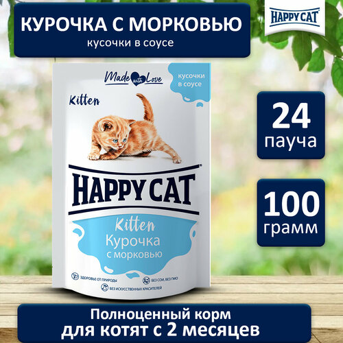 Корм влажный для кошек Хэппи Кэт (Happy Cat) курочка с морковью, пауч (24шт*100р) фото