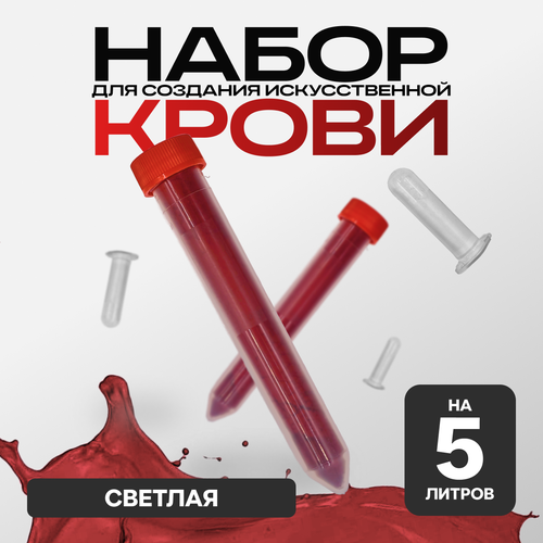 Искусственная кровь, порошковая, Фальшрана Концентрат Пор-Т (на 5 литров) артериальная (светлая) фото