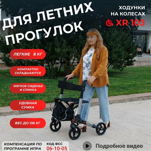 Ходунки роллаторы Ortonica XR 103 для пожилых медицинские складные с сиденьем 4 колеса алюминиевые регулируемые по высоте до 136 кг серебристая рама фото