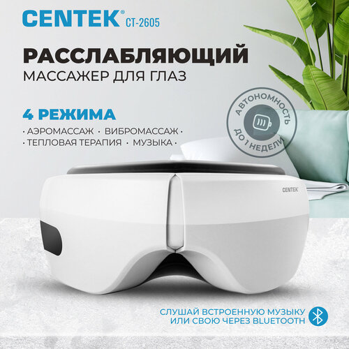 фотография Массажер для глаз CENTEK CT-2605 - 7 Вт/ 4 режима/ аэромассаж/ вибрация/ тепловая терапия/ воспроизведение музыки, купить за 2790р