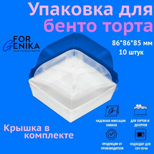 фотография Коробка для торта бенто с купольной крышкой ForGenika белая, 8,6х8,6х8,8 см, 10 шт., купить за 607р