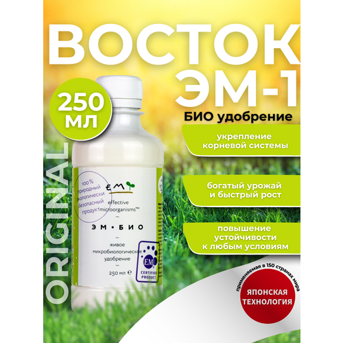 Удобрение для растений универсальное Эм-Био (Восток ЭМ1), 0,25 л фото