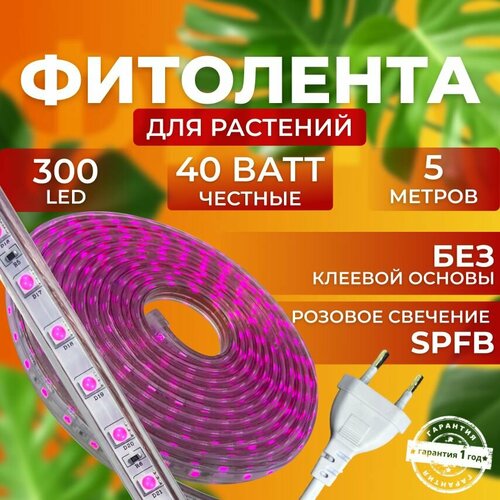 Фитолампа для выращивания растений рассады полный спектр Фитолента Линейный светильник светодиодный Лампа для цветов 300 LED, 40 Ватт 5 метров фото