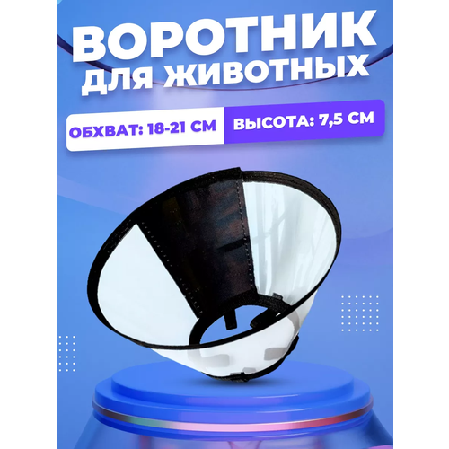 Воротник для собак и кошек на липучке, №7,5, воротник защитный для животных фото