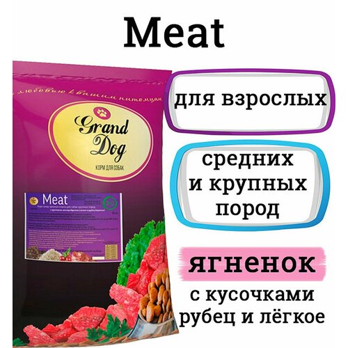 фотография Grand Dog MEAT с бараниной, 10кг, супер-премиум класса для средних и крупных пород, купить за 4847р