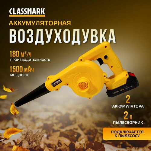 Воздуходувка аккумуляторная Classmark HD1357 электрическая, с функцией пылесоса, травосборник 2 л, скорость воздушного потока 75 м/с, черный и желтый фото