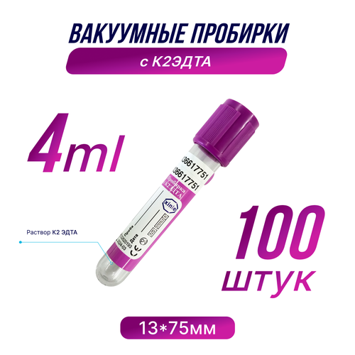 Вакуумные пробирки с К2 эдта, 4 мл, 13 х 75 мм, 1 упаковка, 100 штук фото