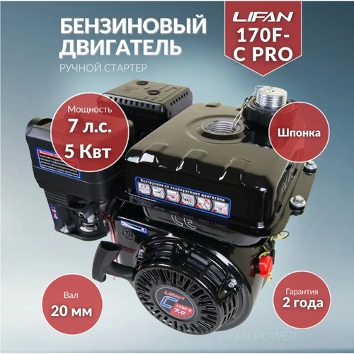 фотография Бензиновый двигатель LIFAN 170F-C Pro, 7 л.с. 16 кг, купить за 15530р