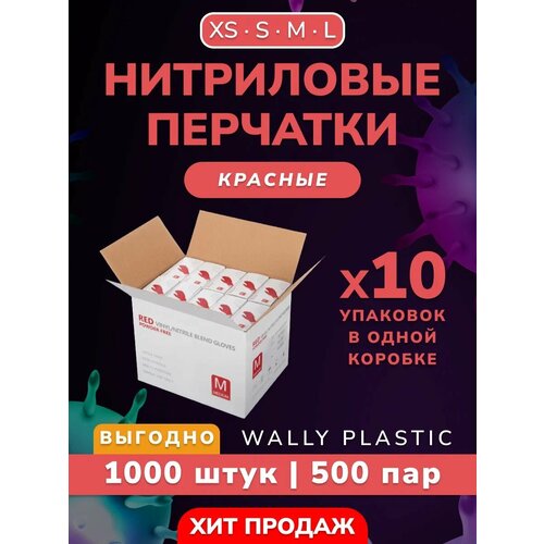 фотография Нитриловые/Виниловые перчатки - Wally plastic, 1000 шт. (500 пар), одноразовые, неопудренные, без текстуры - Цвет: Красный; Размер S, купить за 3419р