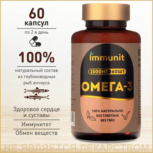 Омега 3 Immunit 60 капсул для укрепления сердечно-сосудистой системы фото