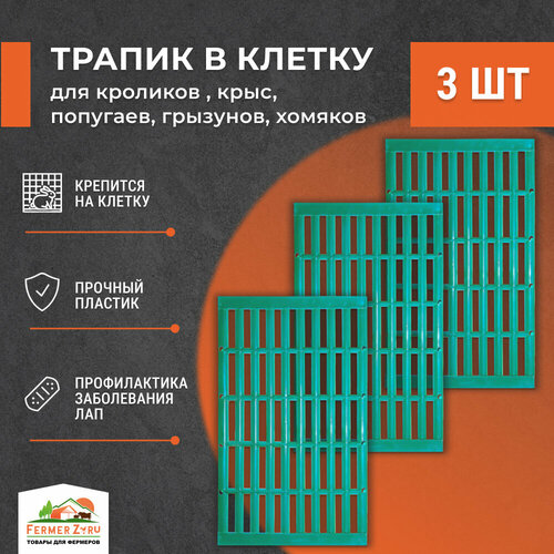 Трапик в клетку для кроликов 3шт, для крыс , попугаев , грызунов, хомяков. Настил, пол в клетку фото