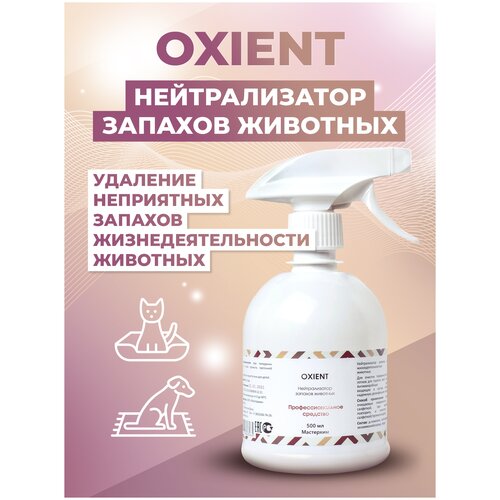 Спрей МастерХим OXIENT нейтрализатор запахов животных , 500 мл , 500 г фото