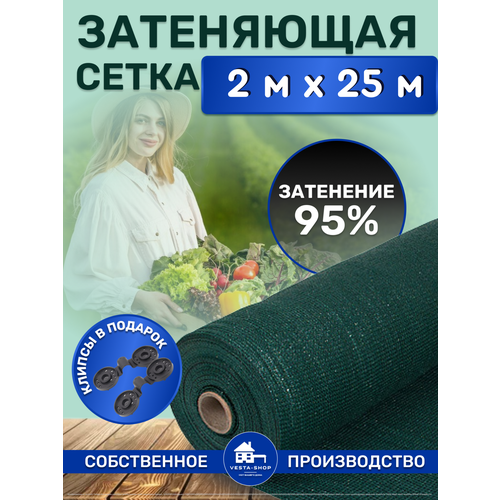 Сетка затеняющая зеленая, затенение 95%, размер 2х25м фото