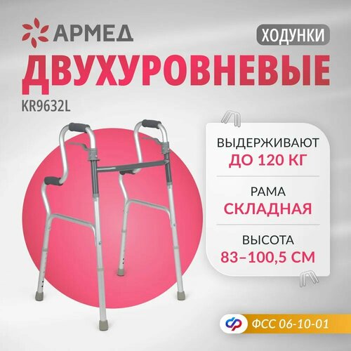 Ходунки двухуровневые Армед KR9632L складные для взрослых (больных, пожилых людей и инвалидов) фото