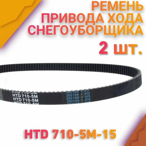 Комплект 2 шт. Ремень HTD 710-5М (ширина 15мм) привода хода/колес зубчатый снегоуборщика Krotof / Кротоф KC653R, KC660RE фото