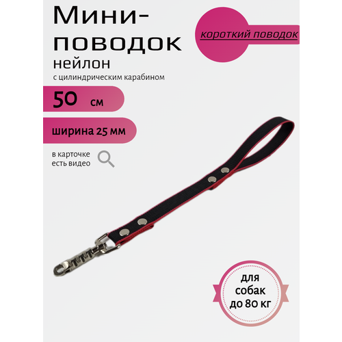 Мини-поводок Хвостатыч для собак с цилиндрическим карабином нейлон 50 см х 25 мм (Черно-красный) фото