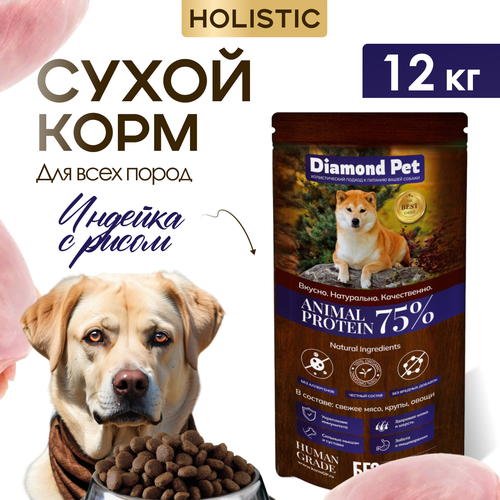 Корм для собак сухой Diamond Pet для всех пород Индейка с рисом 12 кг фото