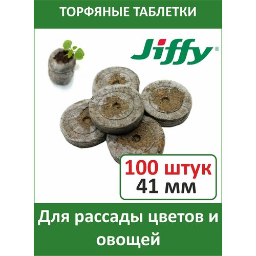 Торфяные таблетки для выращивания рассады JIFFY-7 (ДЖИФФИ-7) PLA D-41 мм, 100 шт. фото