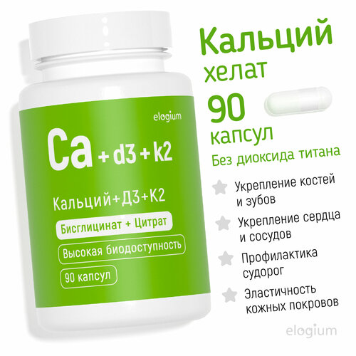 Кальций + D3 + К2 хелат, 90 капсул, elogium, витамины для суставов, сердца, зубов фото