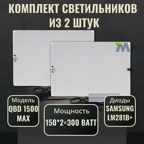 Комплект светильников для растений QBD 1500 MAX 150Вт, с диодами Samsung LM281b+(2 шт) фото