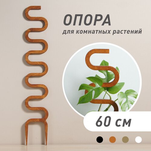 Опора для комнатных растений Cobra, коричневая, высота 60 см фото