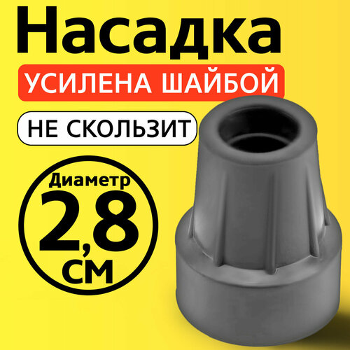 Наконечник для трости, костыля, ходунков, насадка на ножки 28 мм на кресло-туалет 1 шт. серая фото