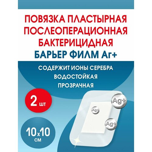 Повязка с серебром послеоперационная на плёнке Барьер Филм Аг 10x10 см. Набор из 2 штук фото