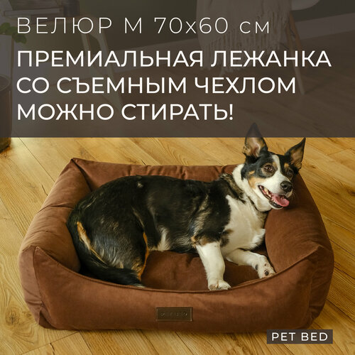 фотография Лежанка для собак средних пород со съемным чехлом PET BED Велюр, размер M 70х60 см, коричневая, купить за 6118р