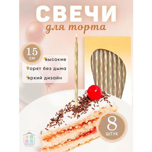 Свечи для торта золотые витые длинные прямые фото