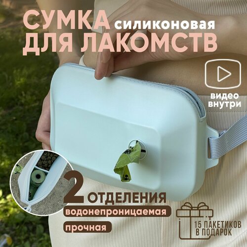 фотография Силиконовая сумка для лакомств и корма собак и животных, купить за 870р