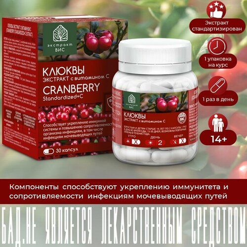 Клюквы экстракт с витамином С (Cranberry Standardized+С Extract) капсулы массой 0,4г N30 фото