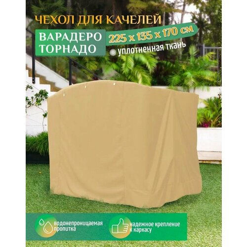 Чехол для качелей Варадеро - Торнадо (225х135х170 см) бежевый фото