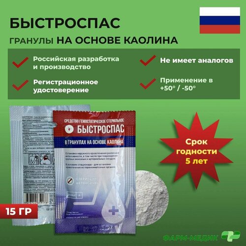 Кровоостанавливающее гемостатическое средство быстроспас порошок на основе каолина 15 г фото