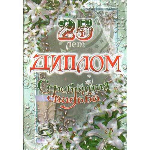 Подарочный диплом для награждения на годовщину свадьбы Серебряная свадьба - 25 лет, 150 х 210 мм фото