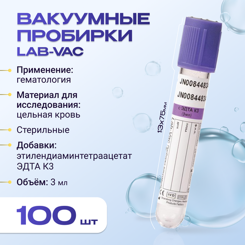 Вакуумные пробирки Lab-Vac с К3 эдта, фиолетовые, 3 мл, 13х75 мм (уп. 100шт) 143031375 фото