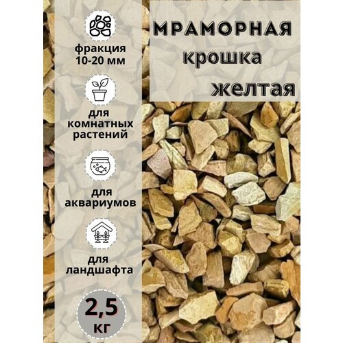 Мраморная крошка 10-20 фракция, 2,5 кг, желтая Грунт для аквариума/террариума фото