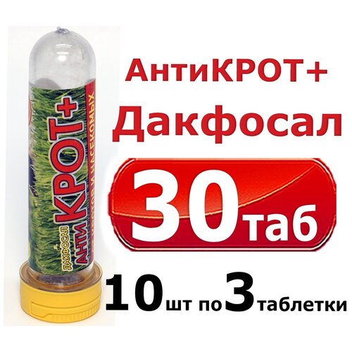 Дакфосал Антикрот средство от кротов, защита от грызунов 10 упаковок по 3 таблетки фото