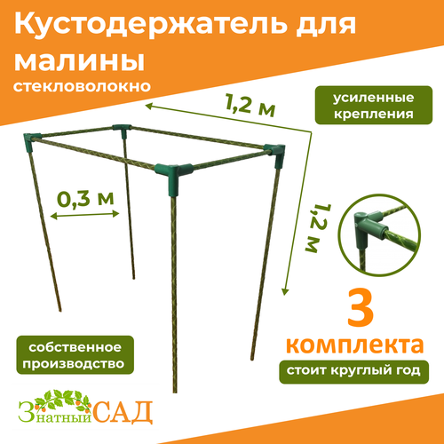 Кустодержатель для малины, цветов/«Знатный сад»/120х30х120см/ стекловолокно/ 3 комплекта фото