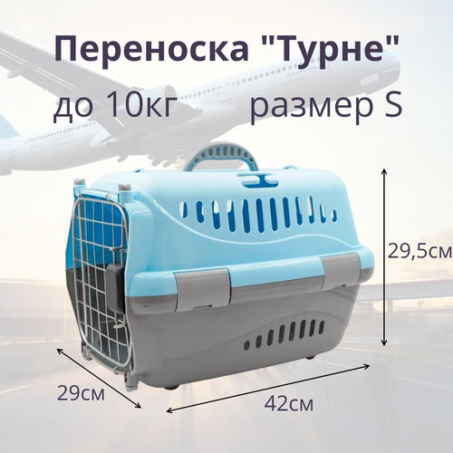 Переноска для животных Zooexpress Турне S авиа с металлической дверцей (коврик + ремень) голубая, 42 х 29 х 29,5см фото