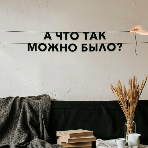 фотография Гирлянда растяжка из букв, Мемы - “А что так можно было“, растяжка буквенная., купить за 573р