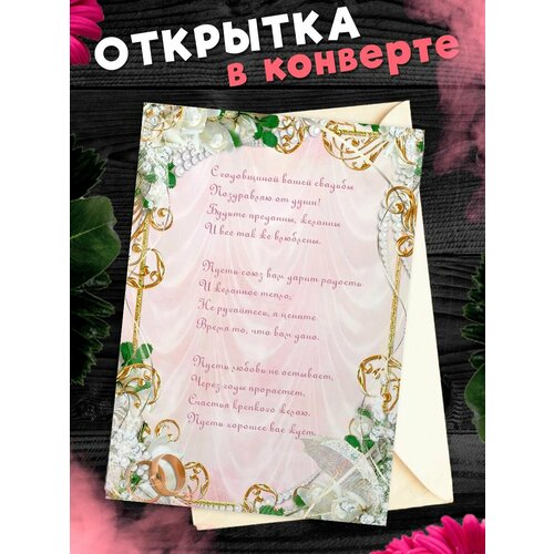 Открытка А6 в конверте С годовщиной свадьбы! Поздравительная открыткаА6 в конверте С годовщиной свадьбы фото