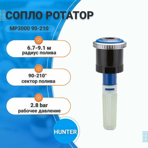 фотография Форсунка Hunter MP Rotator MP3000 90-210, сопло для дождевателя, автополив газона, радиус полива 6.7-9.1м, купить за 1480р