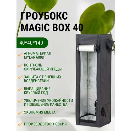 Гроубокс MagicBox 40 (40*40*140 см) фото