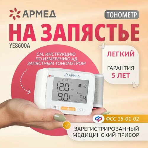 Тонометр автоматический электронный Армед YE8600A для измерения артериального давления (с памятью, на запястье) фото