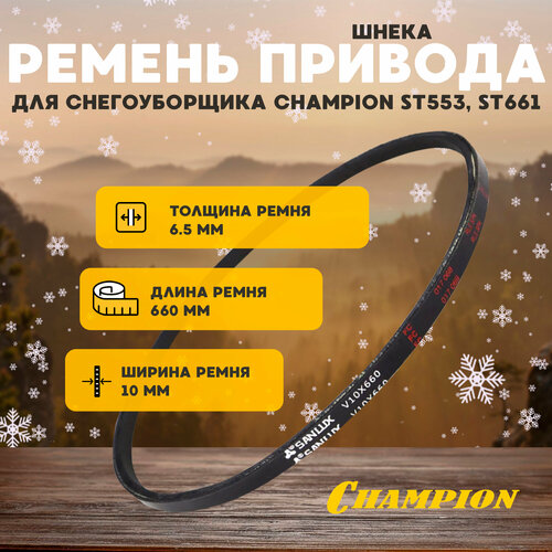 Ремень привода шнека для снегоуборщика CHAMPION ST553, ST661 фото