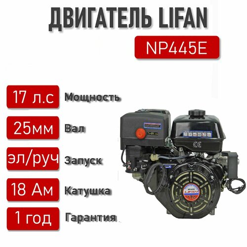 Двигатель LIFAN 17 л. с. с катушкой 18А NP445E ЭЛ. стартер вал 25 мм. фото