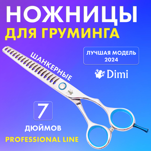 Профессиональные шанкерные ножницы для груминга собак и кошек DiMi Pacific Blue, 7 дюймов, японская высокоуглеродистая сталь Cobalt 440С фото